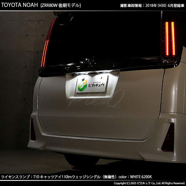ピカキュウ T10 バルブ LED ナンバー灯 トヨタ ノア (80系 後期