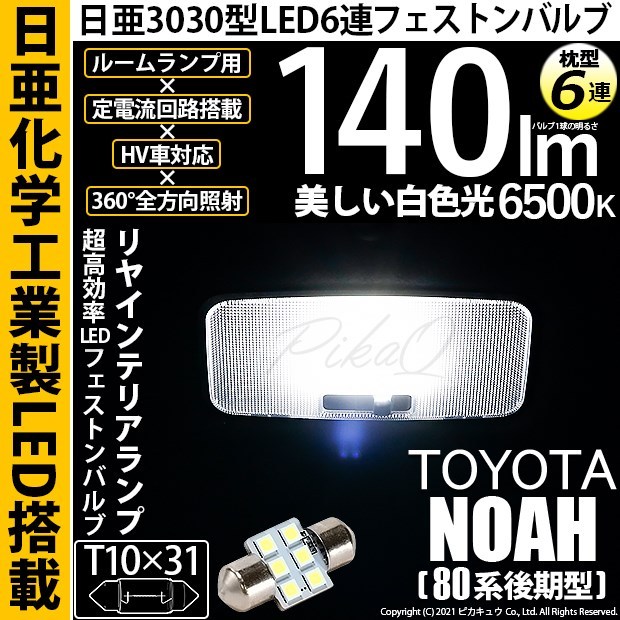 ピカキュウ トヨタ ノア (80系 後期) 対応 LED バルブ リアインテリア