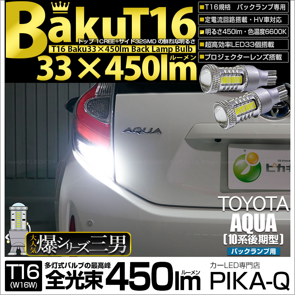 ピカキュウ T16 バックランプ LEDバルブ 爆光 トヨタ アクア (10系