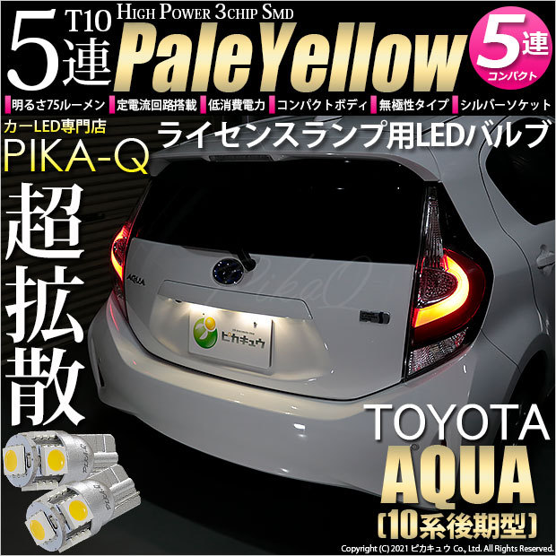 ピカキュウ T10 バルブ LED ナンバー灯 トヨタ アクア (10系