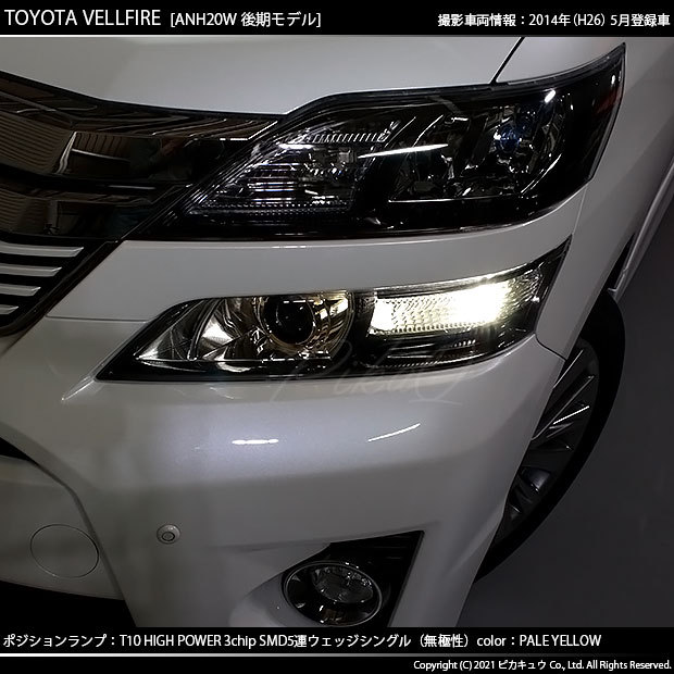 ピカキュウ T10 バルブ LED トヨタ ヴェルファイア (20系 後期) 対応