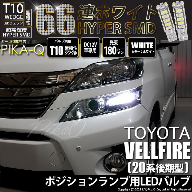 ピカキュウ トヨタ ヴェルファイア (20系 後期) 対応 LED ポジション