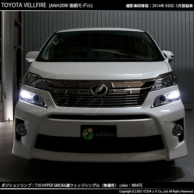 ピカキュウ トヨタ ヴェルファイア (20系 後期) 対応 LED ポジション