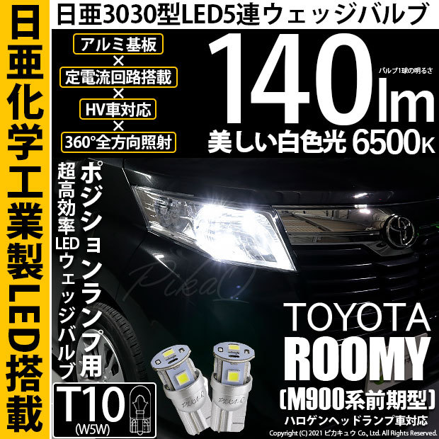 T10 バルブ LED トヨタ ルーミー (M900系 前期) 対応 ポジションランプ 車幅灯 日亜化学 日亜3030 5連 140lm ホワイト  2個 11-H-3