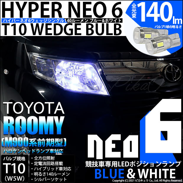 トヨタ ルーミー M900系 前期 ハロゲンランプ装着車 対応 Led ポジションランプ 競技車専用 T10 Hyper Neo 6 ブルー ホワイト 2個 2 D 9 353 33 カーled専門店 ピカキュウヤフー店 通販 Yahoo ショッピング