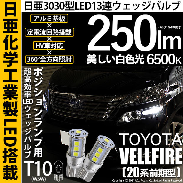ピカキュウ T10 バルブ LED トヨタ ヴェルファイア (20系 前期) 対応