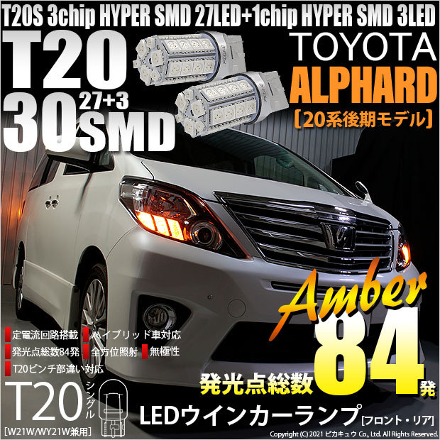 ピカキュウ T20S LED トヨタ アルファード (20系 後期) 対応 FR