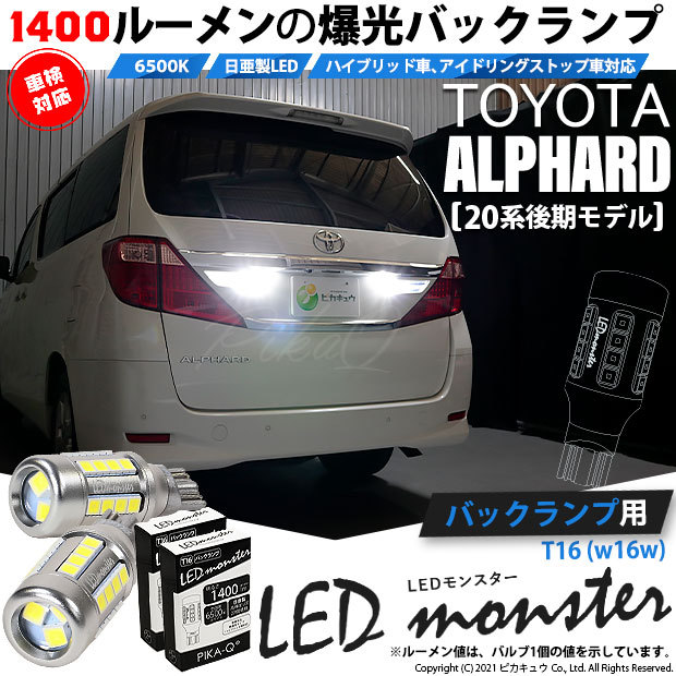 T16 バックランプ LEDバルブ 爆光 トヨタ アルファード (20系 後期) 対応 LED monster 1400lm ホワイト 6500K  2個 後退灯 11-H-1 : 11-h-1-57024-3103 : ピカキュウYahoo!店 - 通販 - Yahoo!ショッピング