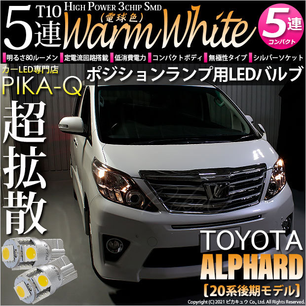 ピカキュウ T10 バルブ LED トヨタ アルファード (20系 後期) 対応