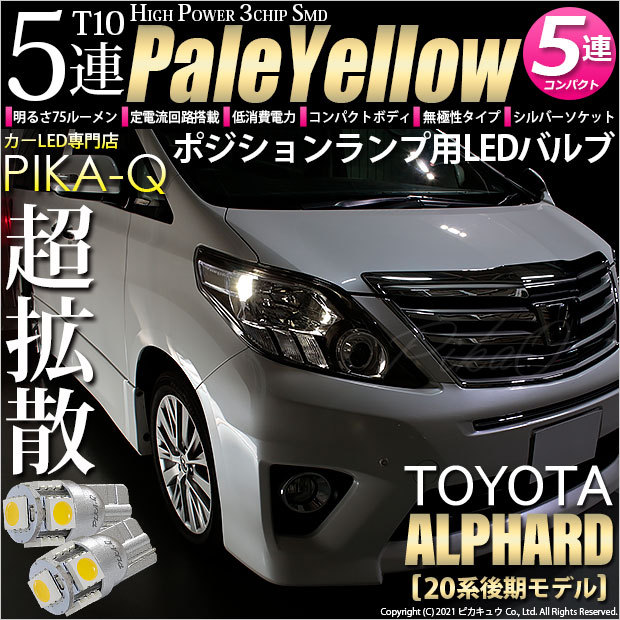 ピカキュウ T10 バルブ LED トヨタ アルファード (20系 後期) 対応