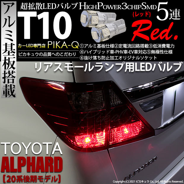 ピカキュウ T10 バルブ LED トヨタ アルファード (20系 後期) 対応