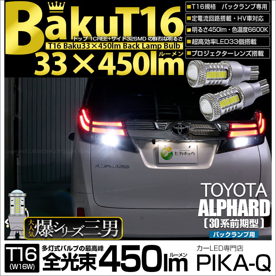 ピカキュウ T16 バックランプ LEDバルブ 爆光 トヨタ アルファード (30