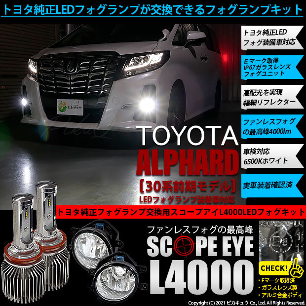 送料無料 トヨタ アルファード 30系 前期 純正led フォグランプ装着車 Eマーク取得ガラスレンズフォグランプユニット Scope Eye L4000 ホワイト 6500k H11 25 D 1 新発 Www Gran Gusto It
