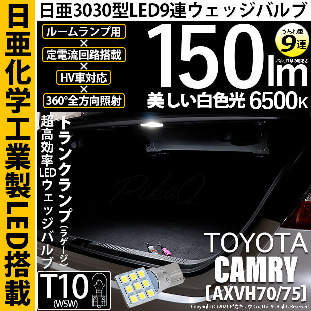 T10 バルブ LED トヨタ カムリ (AXVH70/75) 対応 トランクランプ 日亜3030 9連 うちわ型 150lm ホワイト 1個  11-H-23 : 11-h-23-68020-3125 : ピカキュウYahoo!店 - 通販 - Yahoo!ショッピング