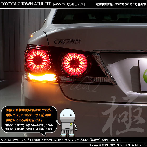 ピカキュウ T20S LED トヨタ クラウン (210系 後期) 対応 FR