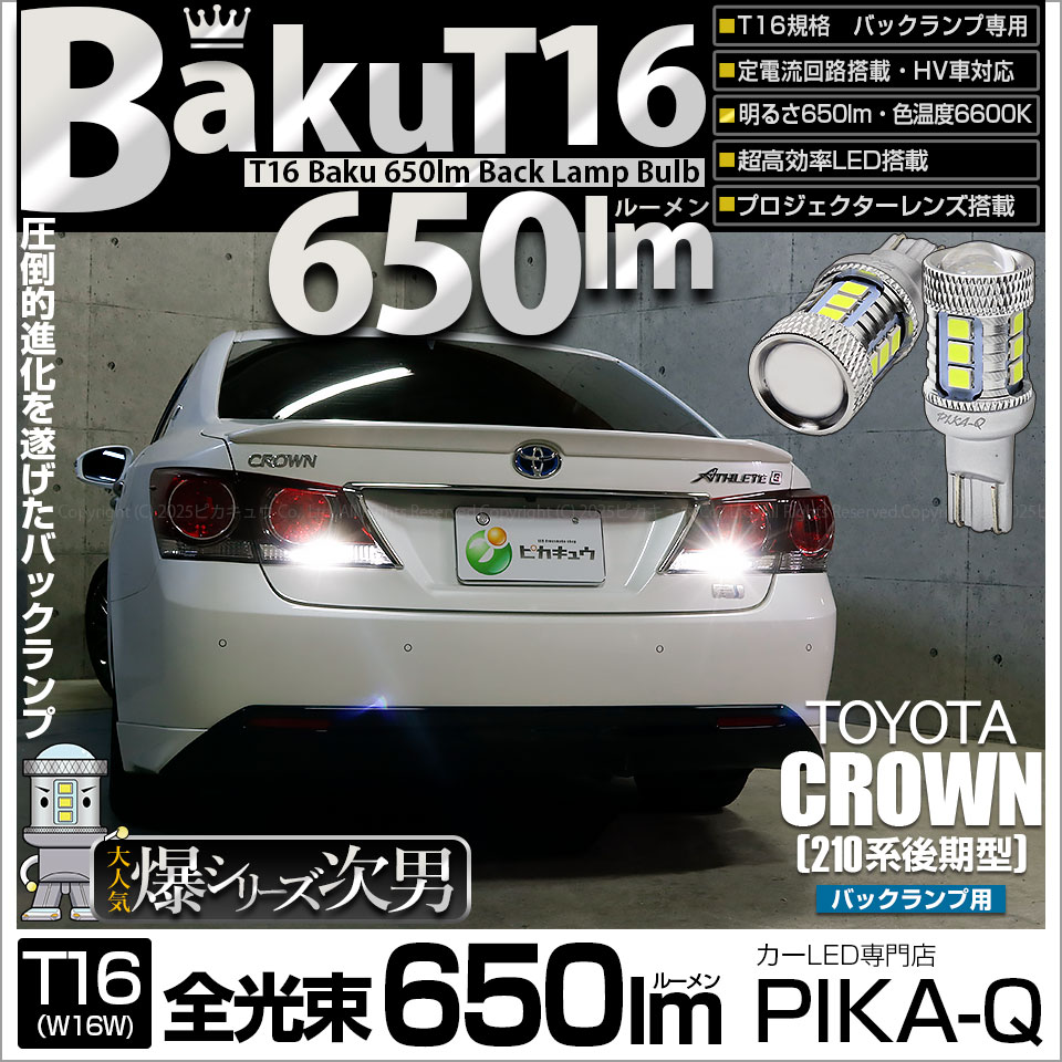 ピカキュウ T16 バックランプ LEDバルブ 爆光 トヨタ クラウン (210系