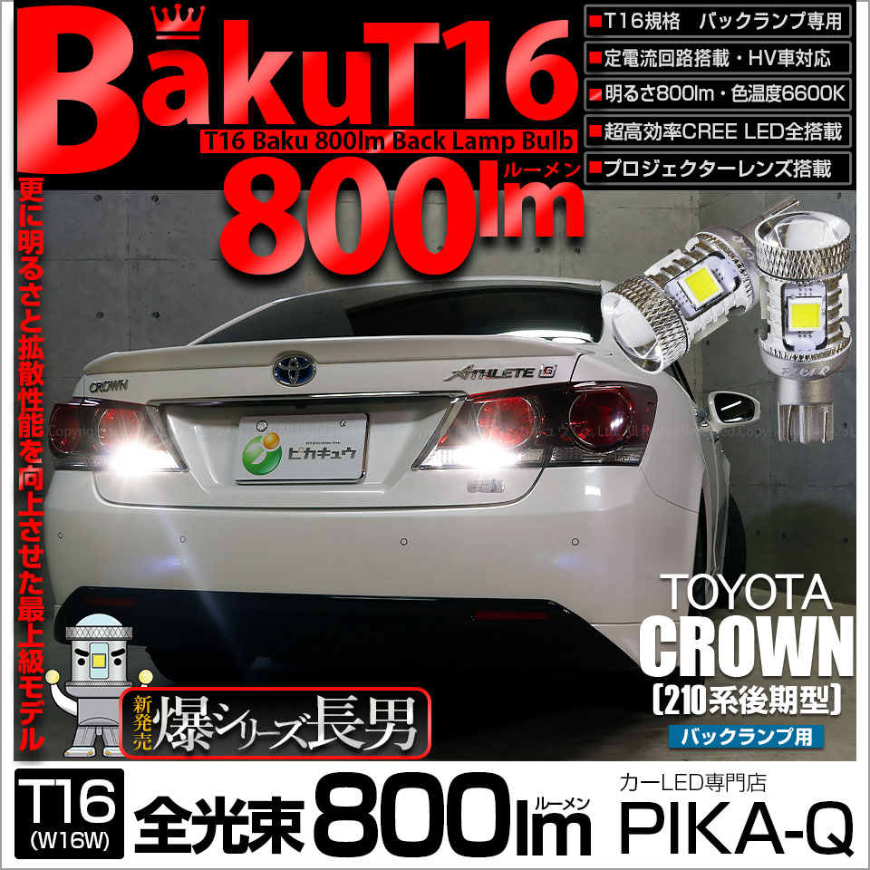 ピカキュウ T16 バックランプ LEDバルブ 爆光 トヨタ クラウン (210系