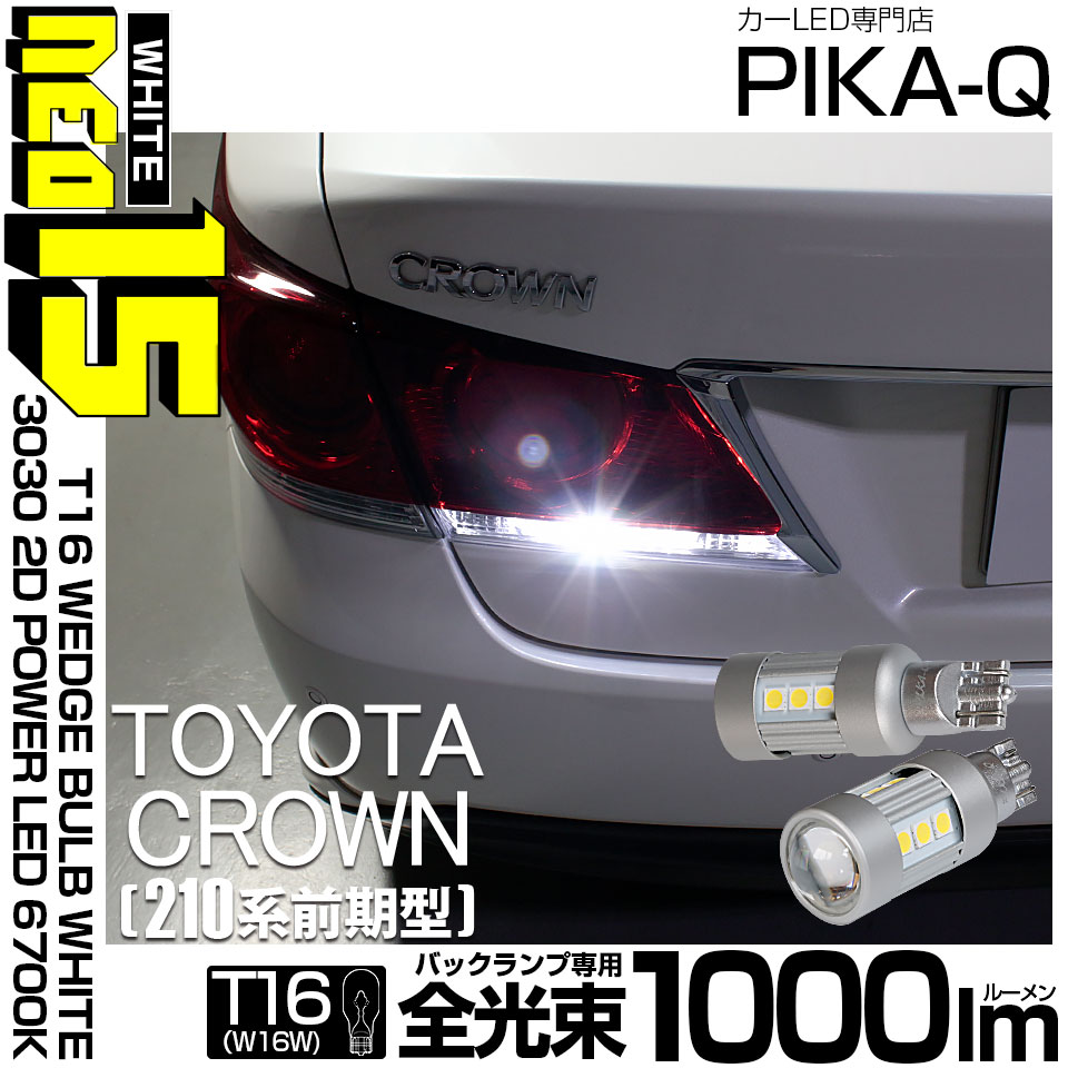 ピカキュウ T16 バックランプ LEDバルブ トヨタ クラウン (210系