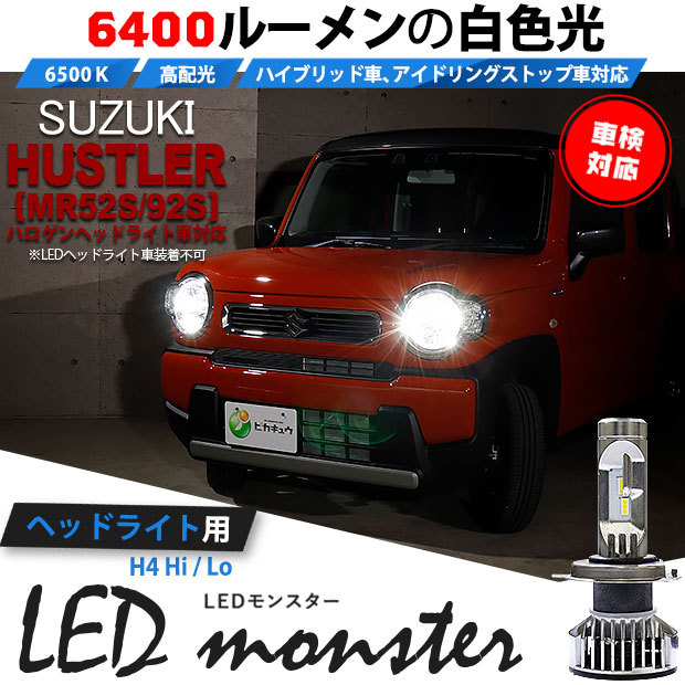 H4 ledバルブ スズキ ハスラー (MR52S/92S) 対応 LED MONSTER L6400 ヘッドライトキット 6400lm ホワイト  6500K Hi/Lo 38-A-1