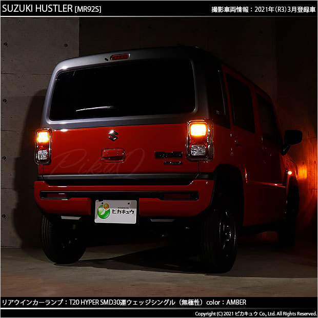 ピカキュウ T20S LED スズキ ハスラー (MR52S/92S) 対応 FR ウインカー