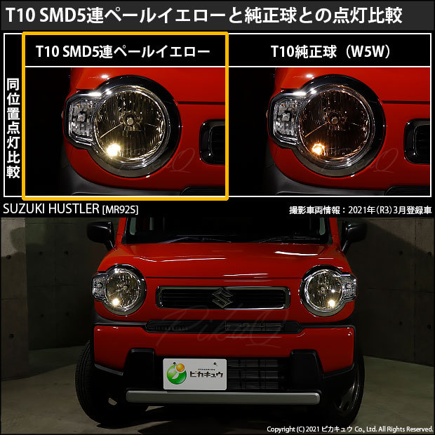 ピカキュウ スズキ ハスラー (MR52S/92S) 対応 LED ポジションランプ