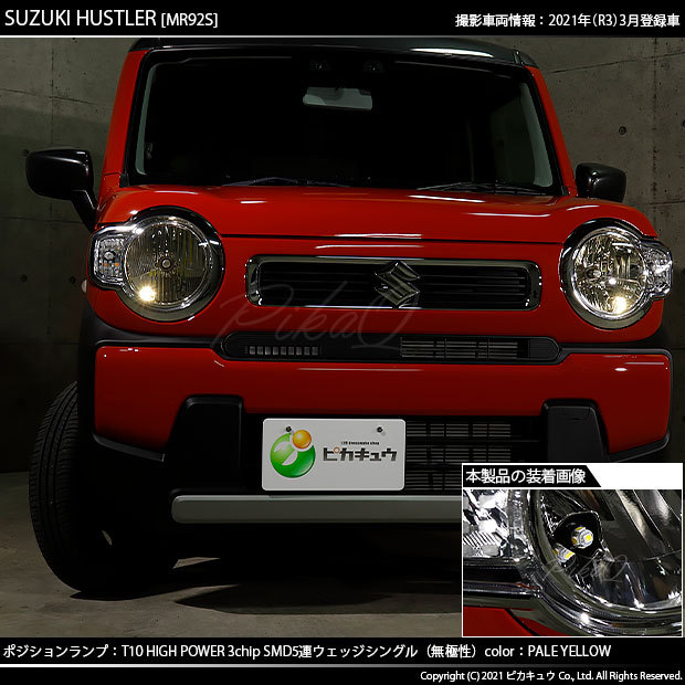 ピカキュウ スズキ ハスラー (MR52S/92S) 対応 LED ポジションランプ
