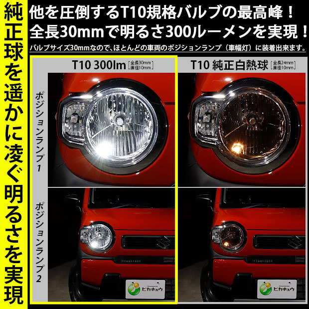 T10 バルブ LED スズキ ハスラー (MR52S/92S) 対応 ポジションランプ 300lm ホワイト 6700K 2個 11-H-13