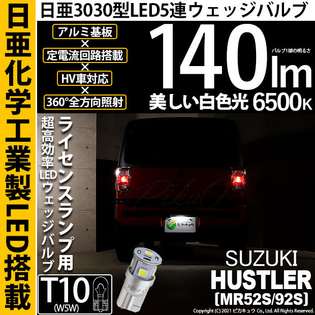 ピカキュウ T10 バルブ LED ナンバー灯 スズキ ハスラー (MR52S/92S