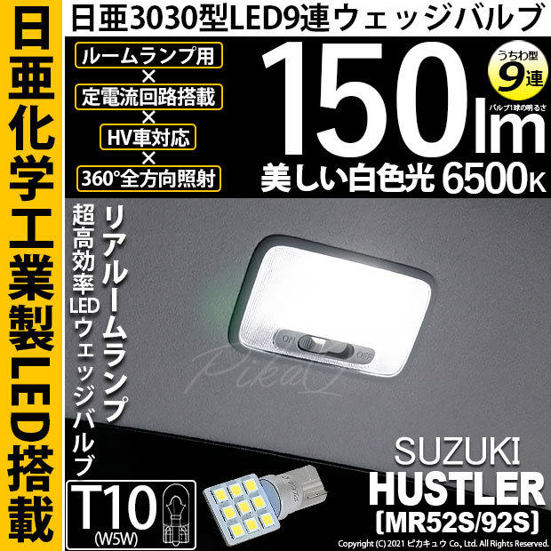 一番の スズキ ハスラー H4 ヘッドライト T10 LED ルームランプ 9個