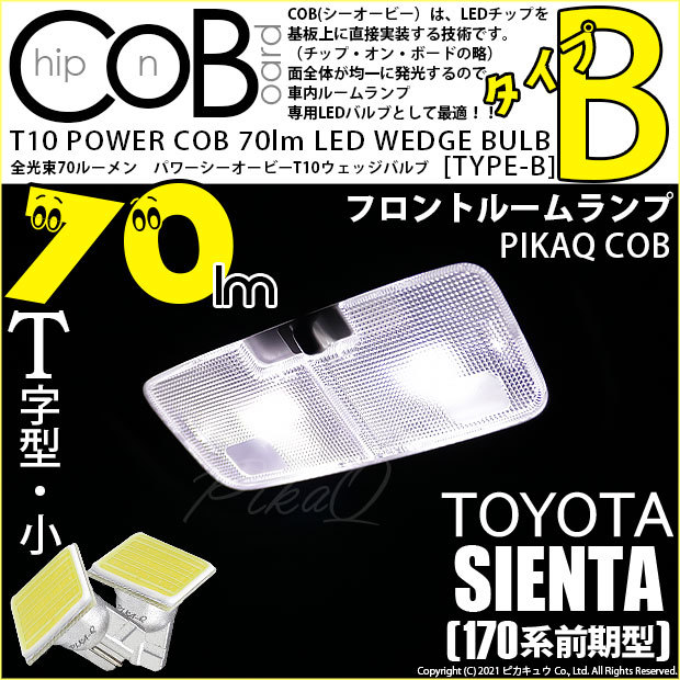 トヨタ シエンタ (170系 前期) 対応 LED フロントルームランプ T10 COB タイプB T字型 70lm ホワイト 2個 4-B-7  :20366-nhp170g:カーLED専門店 ピカキュウヤフー店 - 通販 - Yahoo!ショッピング