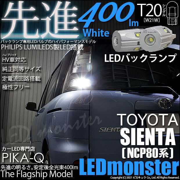 T20S バックランプ led トヨタ シエンタ (NCP80系) 対応 LED MONSTER