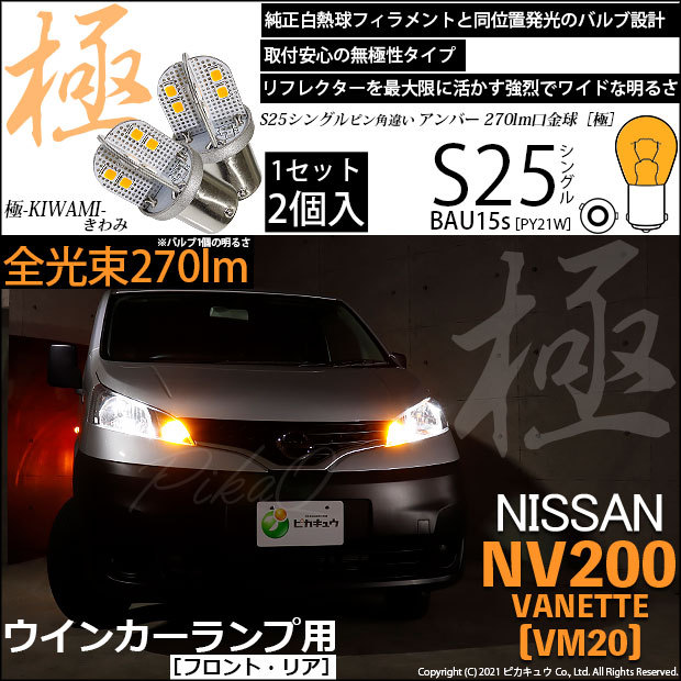 ニッサン NV200 バネット (VM20) 対応 LED FRウインカーランプ S25S BAU15s 極-KIWAMI- 270lm アンバー 2個  7-B-7 :50000-10:カーLED専門店 ピカキュウヤフー店 - 通販 - Yahoo!ショッピング