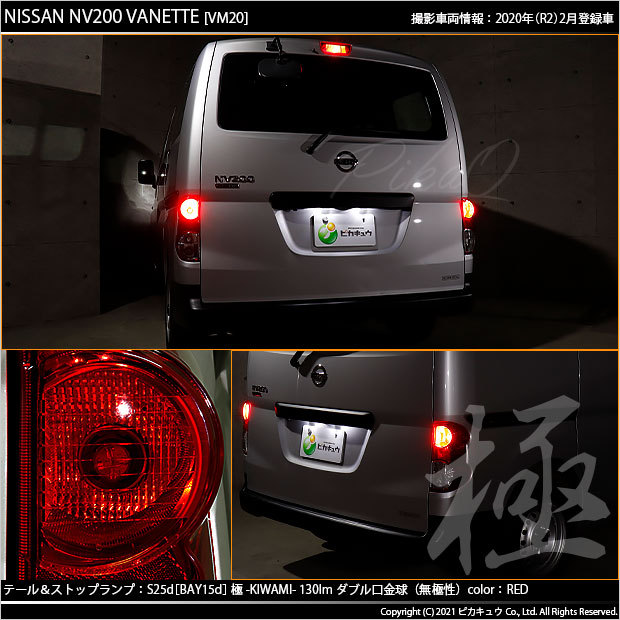 日産 NV200 バネット バン　左右 テールランプ 2個セット バルブ付き 純正交換タイプ リア テールランプ 左右セット 日産 NV200