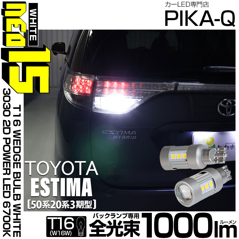 ピカキュウ T16 バックランプ LEDバルブ トヨタ エスティマ (50系/20系