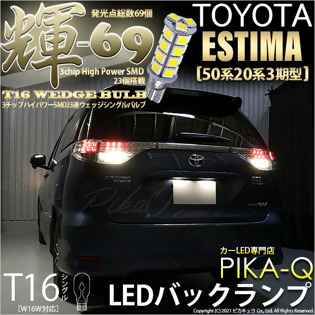 T16 LED バックランプ トヨタ エスティマ (50系/20系 3期) 対応 輝-69