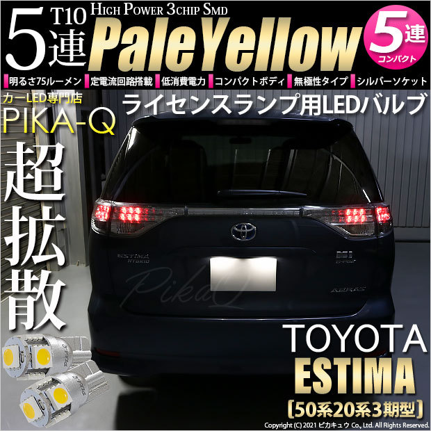 ナンヨウハギ ピカキュウ T10 バルブ LED ナンバー灯 トヨタ エスティマ (50系/20系