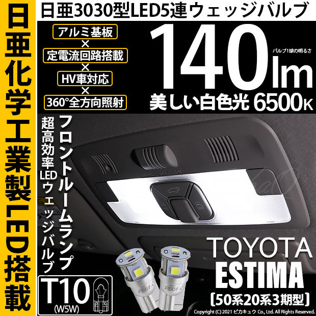 T10 バルブ LED トヨタ エスティマ (50系/20系 3期) 対応 フロントルームランプ 日亜3030 5連 140lm ホワイト 2個  11-H-3 : 11-h-3-68012-3349 : ピカキュウYahoo!店 - 通販 - Yahoo!ショッピング