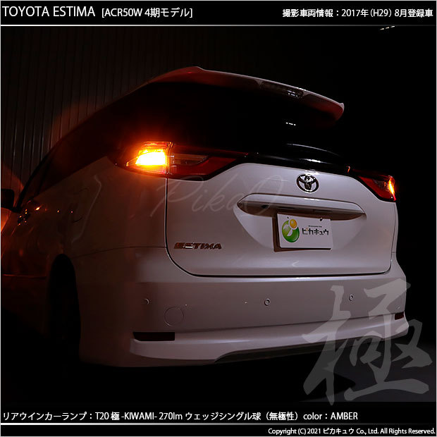 ピカキュウ T20S LED トヨタ エスティマ (50系/20系 4期) 対応 FR
