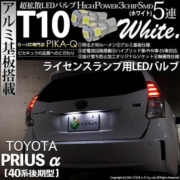 T10 バルブ LED ナンバー灯 トヨタ プリウスα (40系 後期) 対応 ライセンスランプ 5連 90lm ホワイト アルミ基板搭載 2個 2-B-5  :20209-zvw40cc:カーLED専門店 ピカキュウヤフー店 通販 