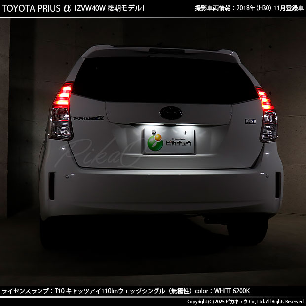 ピカキュウ T10 バルブ LED ナンバー灯 トヨタ プリウスα (40系