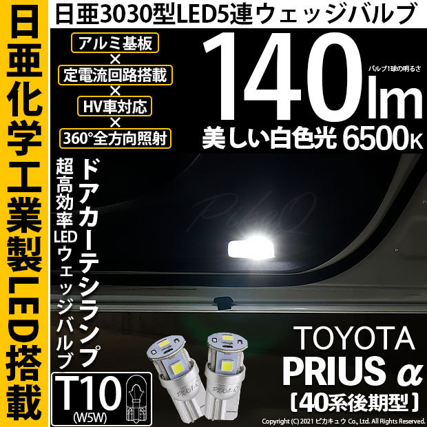 トヨタ プリウスα (40系 後期) 対応 LED ドアカーテシランプ T10 日亜3030 5連 140lm ホワイト 2個 11-H-3  w9X3mH90xl, ライト、レンズ - centralcampo.com.br