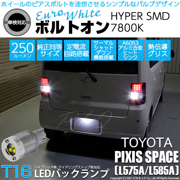 ピカキュウ T16 バックランプ LEDバルブ トヨタ ピクシス スペース