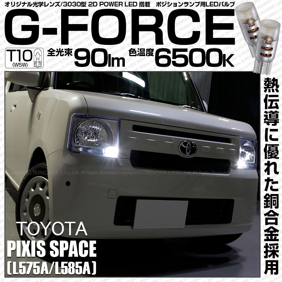 ピカキュウ T10 バルブ LED トヨタ ピクシス スペース (L575A/585A