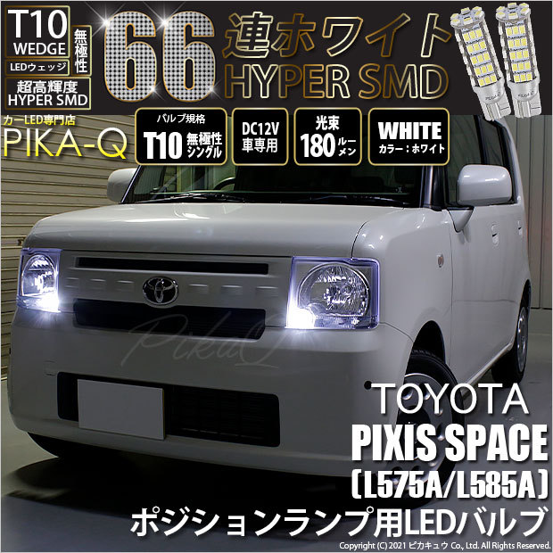 T10 バルブ LED トヨタ ピクシス スペース (L575A/585A) 対応 