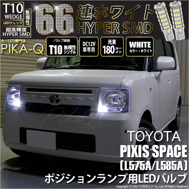 T10 バルブ LED トヨタ ピクシス スペース (L575A/585A) 対応