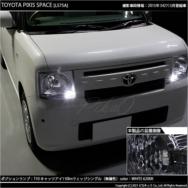 T10 バルブ LED トヨタ ピクシス スペース (L575A/585A) 対応