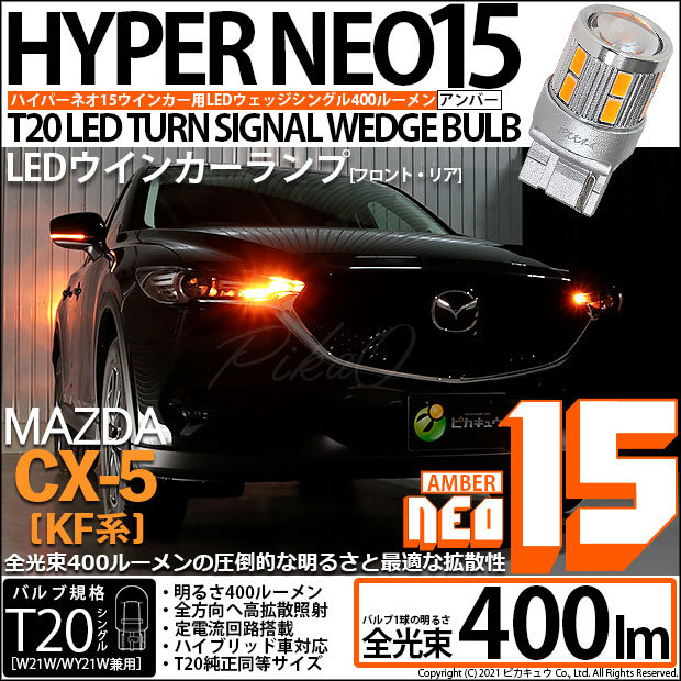 ピカキュウ 超PayPay祭 T20S LED マツダ CX-5 (KF系) 対応 FR