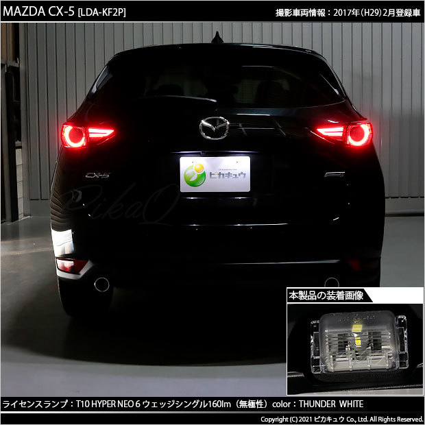 ピカキュウ T10 バルブ LED ナンバー灯 マツダ CX-5 (KF系) 対応