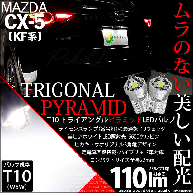 ピカキュウ T10 バルブ LED ナンバー灯 マツダ CX-5 (KF系) 対応