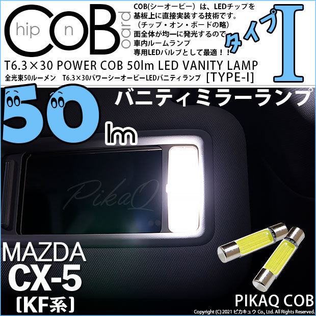 マツダ Cx 5 Kf系 Led バニティランプ T6 3 30 Power Cob 50ルーメンledフェストン タイプi ホワイト 1セット2個 4 C 10 21379 8 カーled専門店 ピカキュウヤフー店 通販 Yahoo ショッピング